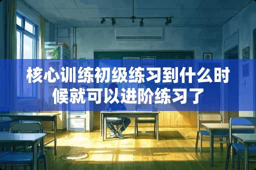 核心训练初级练习到什么时候就可以进阶练习了
