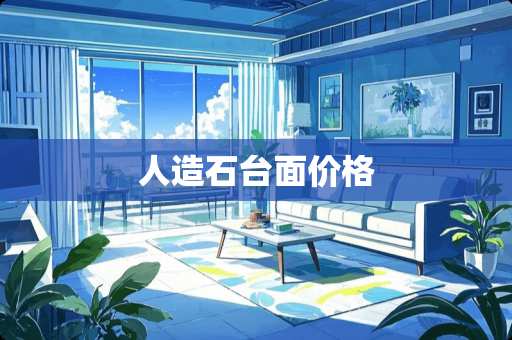 人造石台面价格