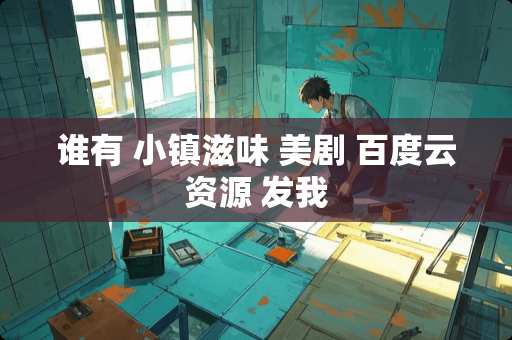 谁有 小镇滋味 美剧 百度云资源 发我