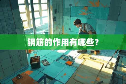 钢筋的作用有哪些？