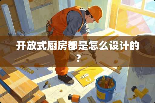 开放式厨房都是怎么设计的？