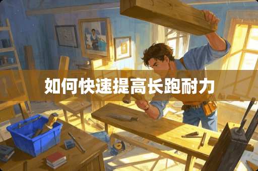 如何快速提高长跑耐力