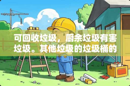 可回收垃圾，厨余垃圾有害垃圾。其他垃圾的垃圾桶的颜色是什么样？什么颜色的？