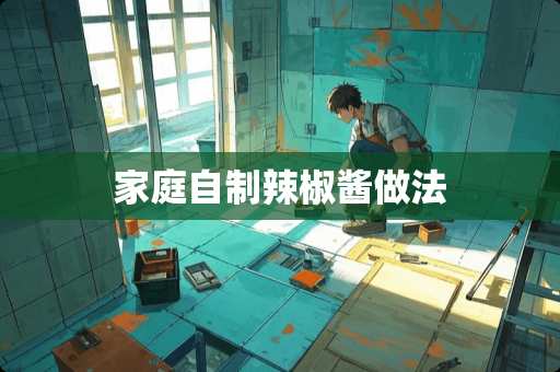 家庭自制辣椒酱做法