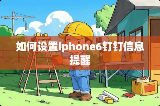 如何设置iphone6钉钉信息提醒