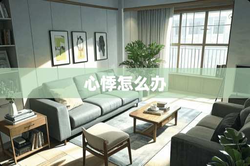 心悸怎么办