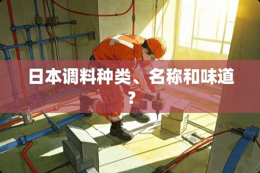 日本调料种类、名称和味道？
