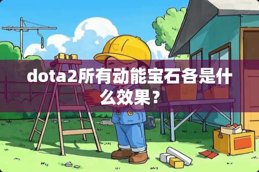 dota2所有动能宝石各是什么效果？
