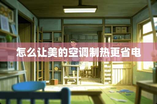 怎么让美的空调制热更省电