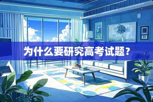 为什么要研究高考试题？