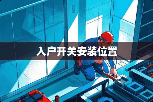 入户开关安装位置
