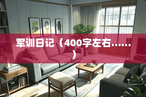 军训日记（400字左右……）