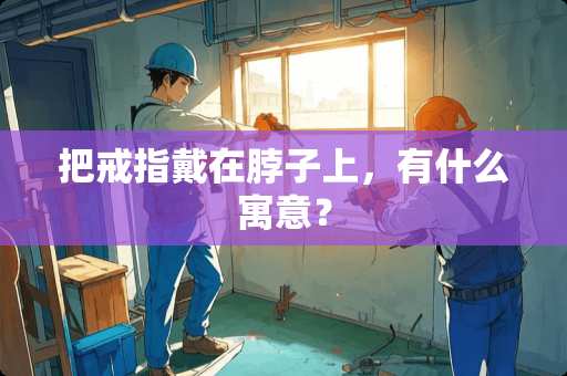 把戒指戴在脖子上，有什么寓意？