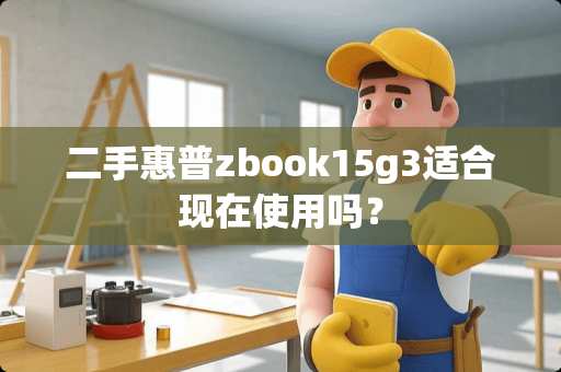 二手惠普zbook15g3适合现在使用吗？