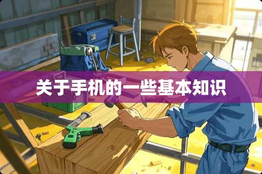 关于手机的一些基本知识