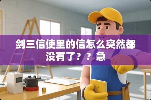 剑三信使里的信怎么突然都没有了？？急