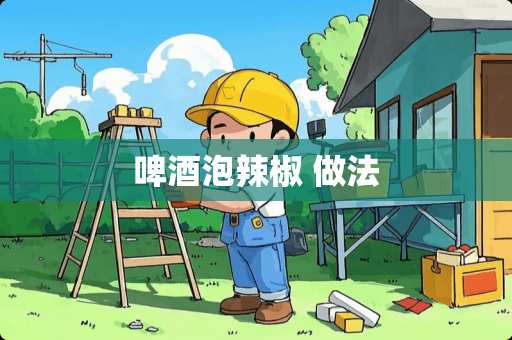 啤酒泡辣椒 做法