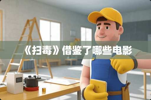 《扫毒》借鉴了哪些电影