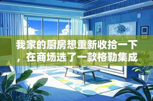 我家的厨房想重新收拾一下，在商场选了一款格勒集成灶具，但不知其性能质量到底如何？