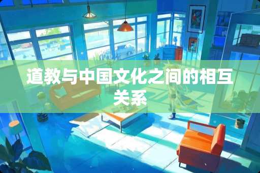道教与中国文化之间的相互关系