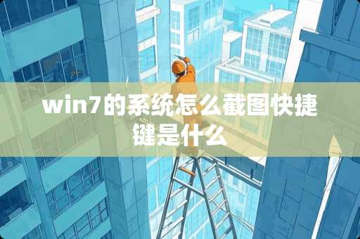 win7的系统怎么截图快捷键是什么