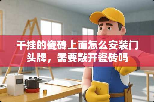 干挂的瓷砖上面怎么安装门头牌，需要敲开瓷砖吗