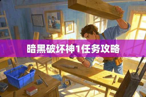 暗黑破坏神1任务攻略 暗黑破坏神1任务攻略