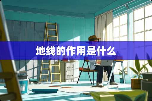 地线的作用是什么