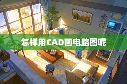 怎样用CAD画电路图呢