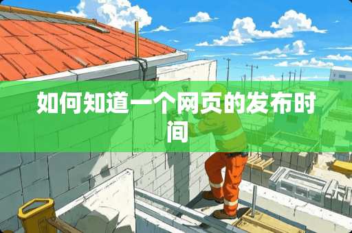 如何知道一个网页的发布时间