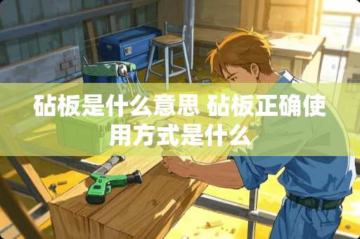 砧板是什么意思 砧板正确使用方式是什么