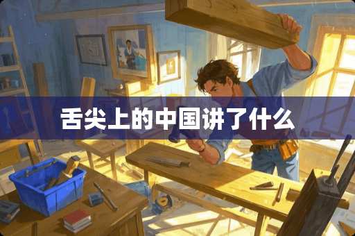 舌尖上的中国讲了什么