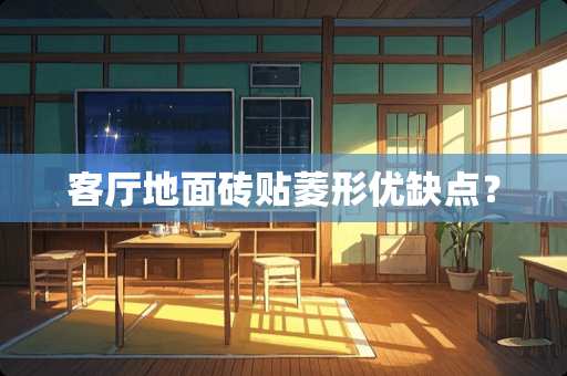 客厅地面砖贴菱形优缺点？