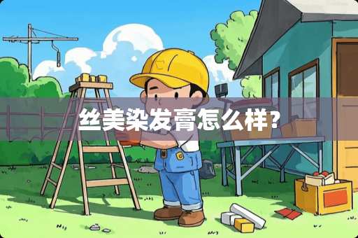 丝美染发膏怎么样？