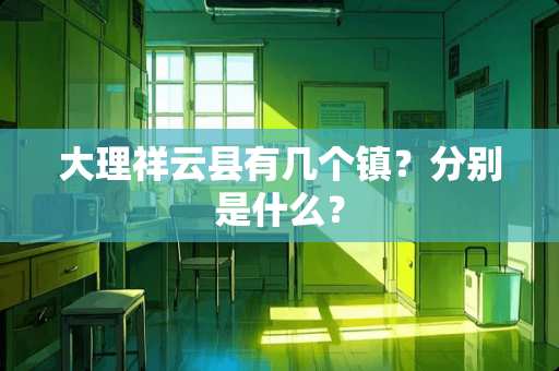 大理祥云县有几个镇？分别是什么？