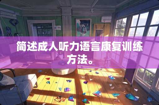 简述**听力语言康复训练方法。