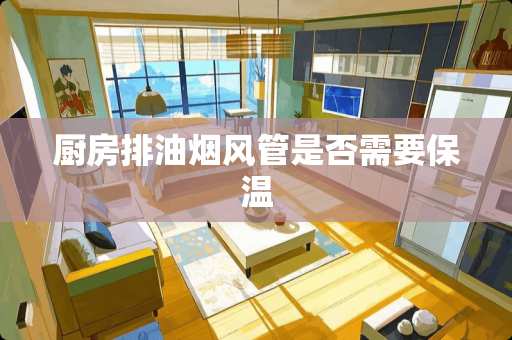 厨房排油烟风管是否需要保温