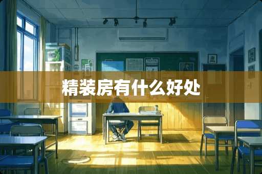 精装房有什么好处