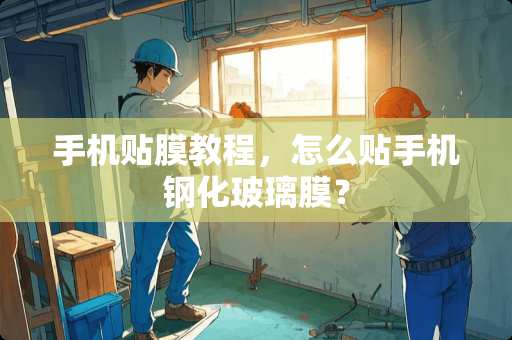 手机贴膜教程，怎么贴手机钢化玻璃膜？