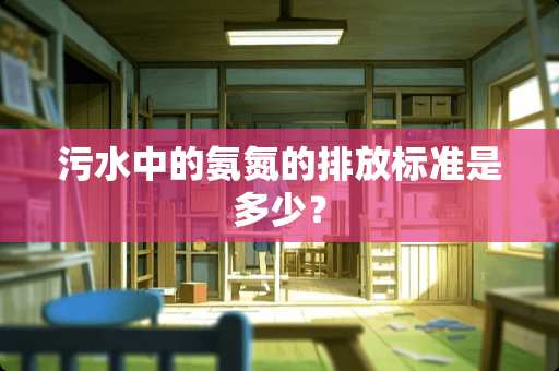 污水中的氨氮的排放标准是多少？