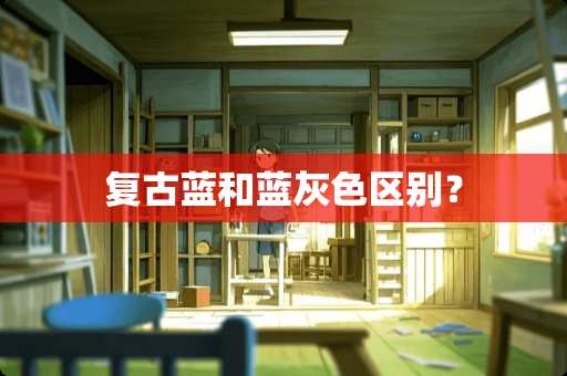 复古蓝和蓝灰**别？