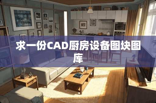 求一份CAD厨房设备图块图库