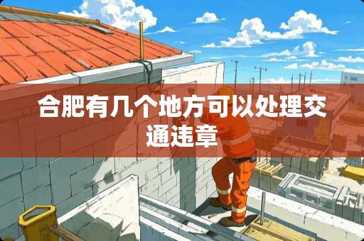 合肥有几个地方可以处理交通违章