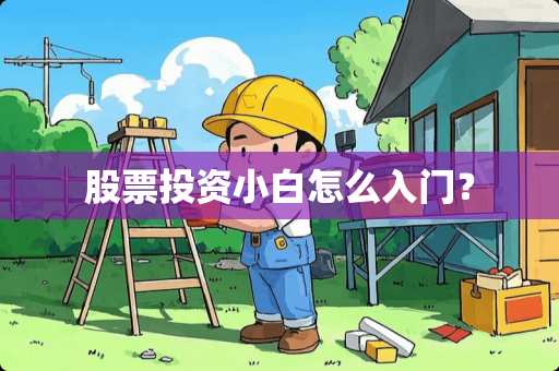 股票投资小白怎么入门？