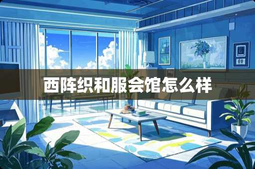 西阵织和服会馆怎么样