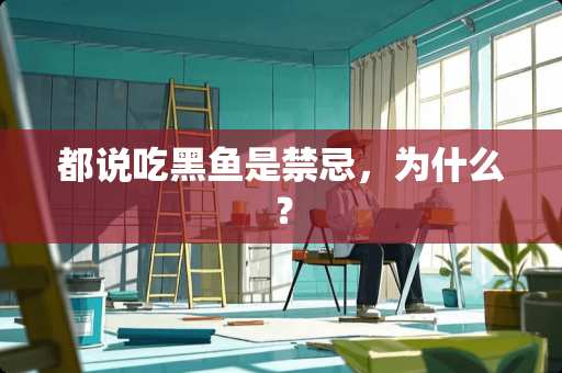 都说吃黑鱼是禁忌，为什么？