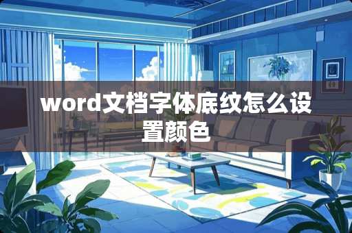 word文档字体底纹怎么设置颜色