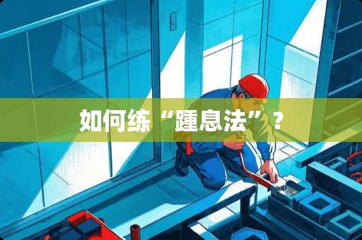 如何练“踵息法”？