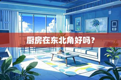 厨房在东北角好吗？