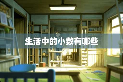 生活中的小数有哪些